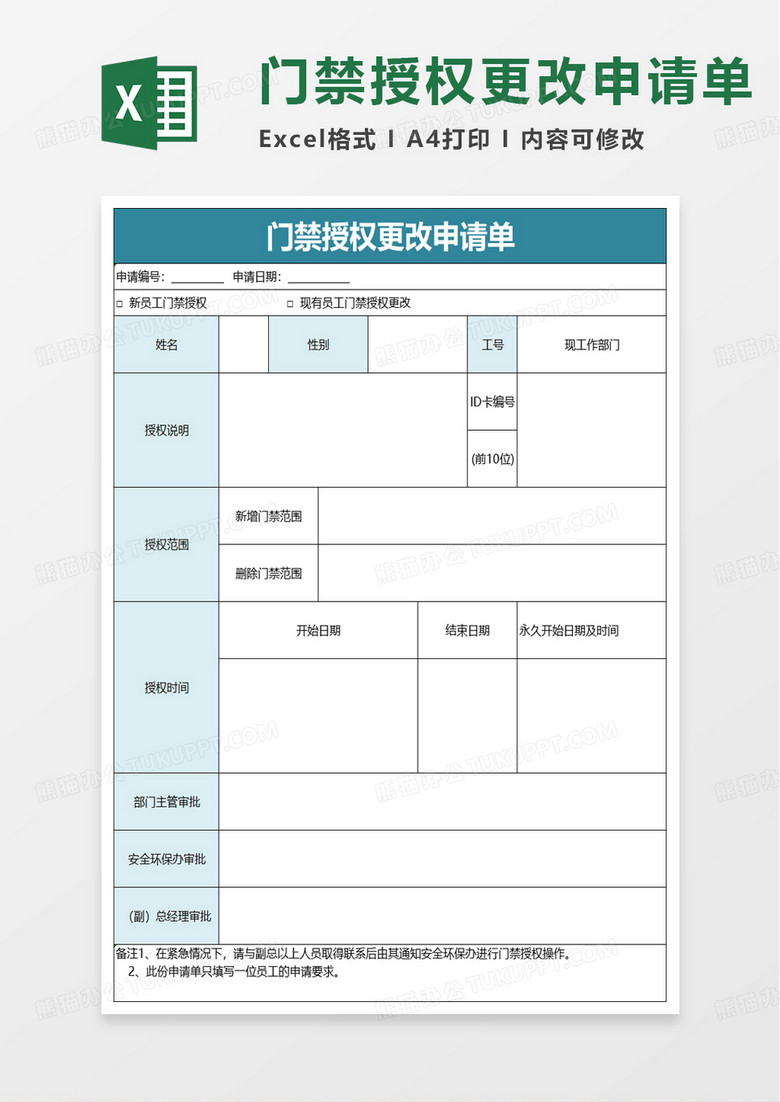 门禁授权更改申请单excel模板