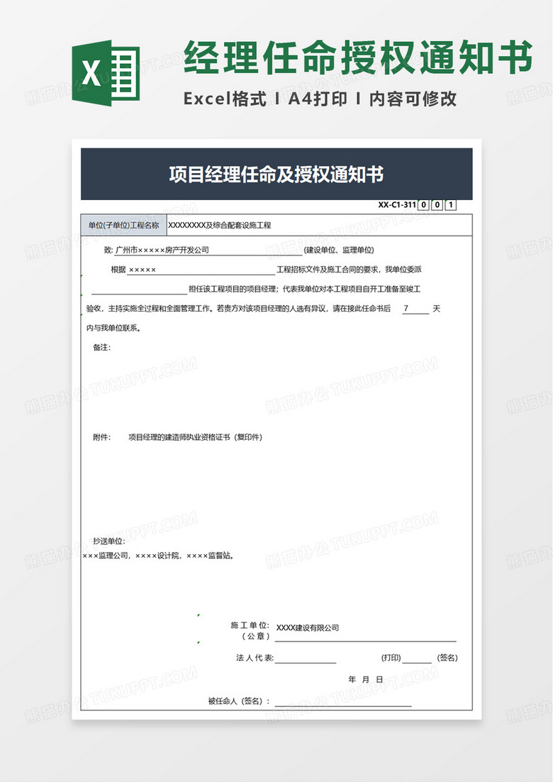 项目经理任命及授权通知书excel模板