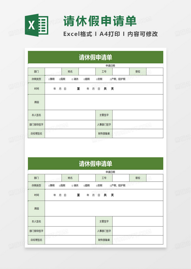 请休假申请单excel模板