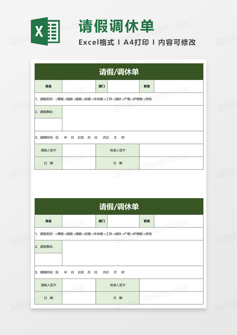 实用简约请假调休单excel模板