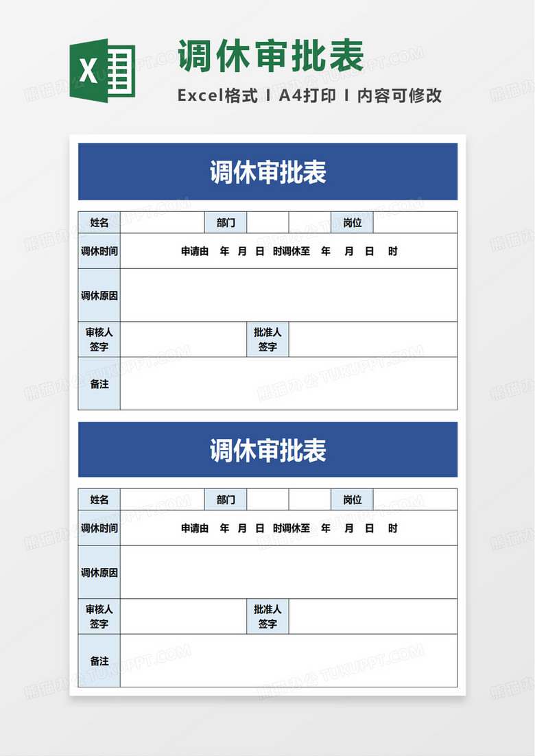 简洁调休审批表excel模板