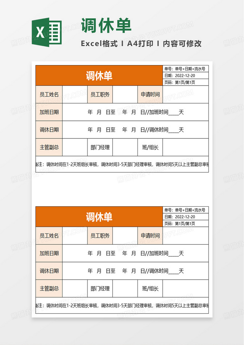 简约实用调休单excel模板