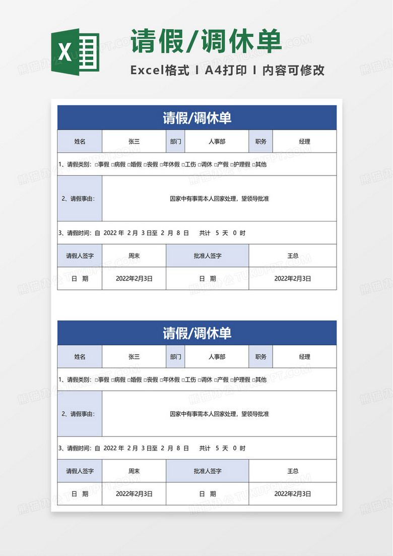 实用请假调休单excel模板