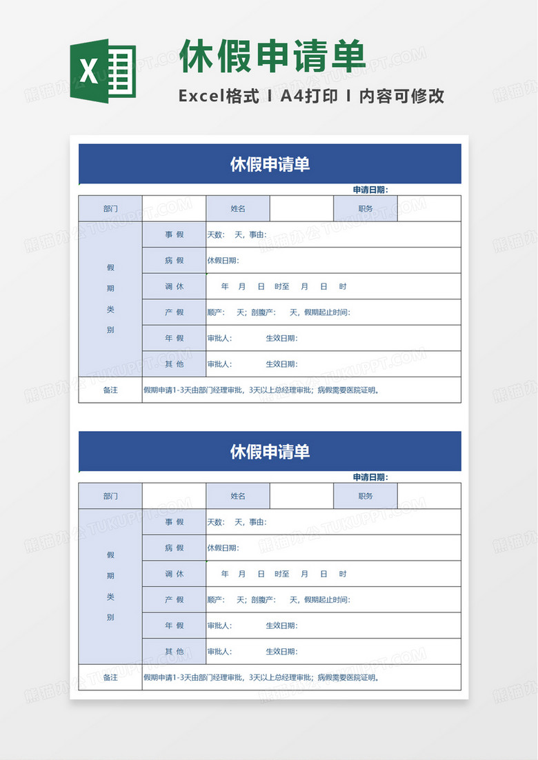 休假申请单excel模板