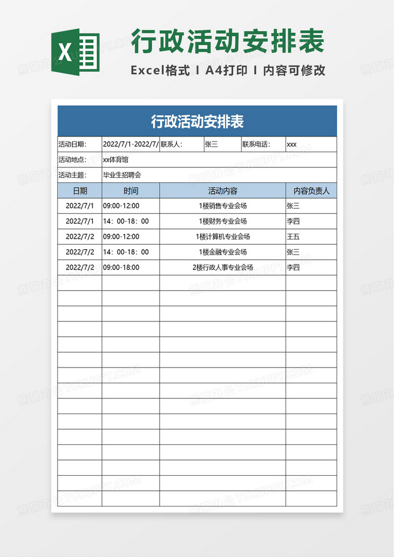 行政活动安排表excel模板