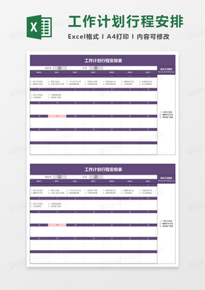 工作计划行程安排表excel模板