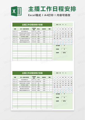 主播工作日程安排計劃表excel模板