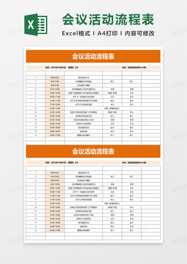 通用会议活动流程表excel模板