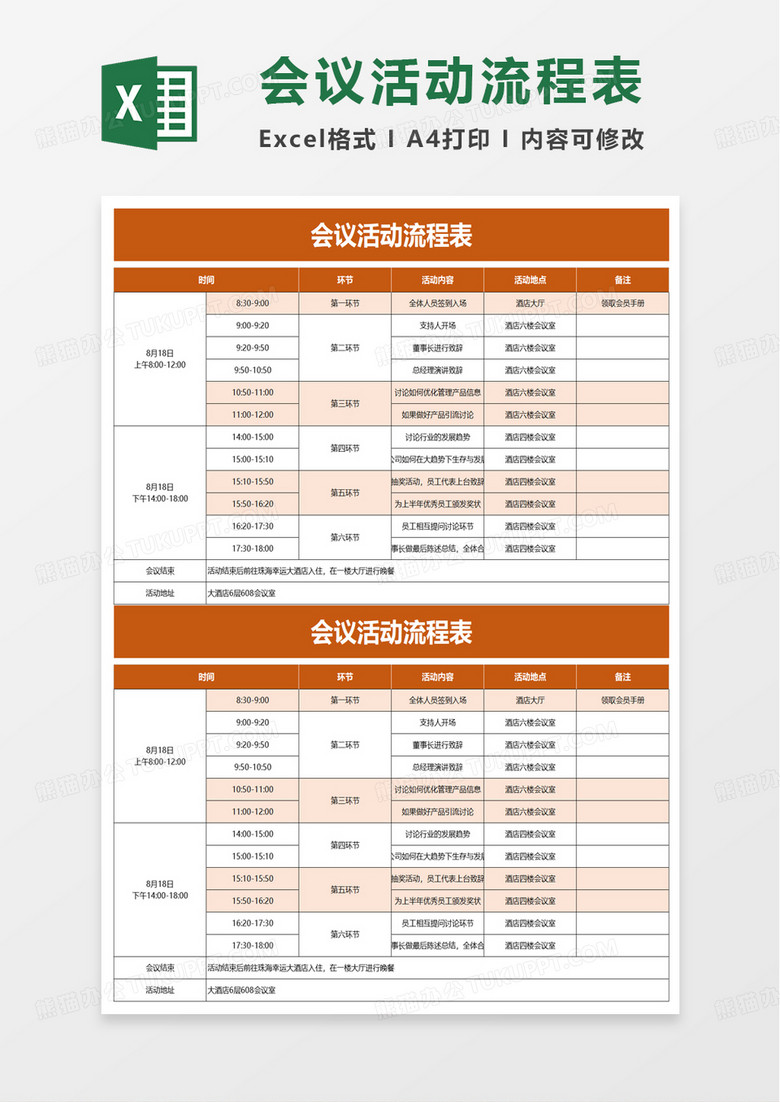 实用会议活动流程表excel模板