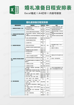 婚礼前准备日程安排表excel模板