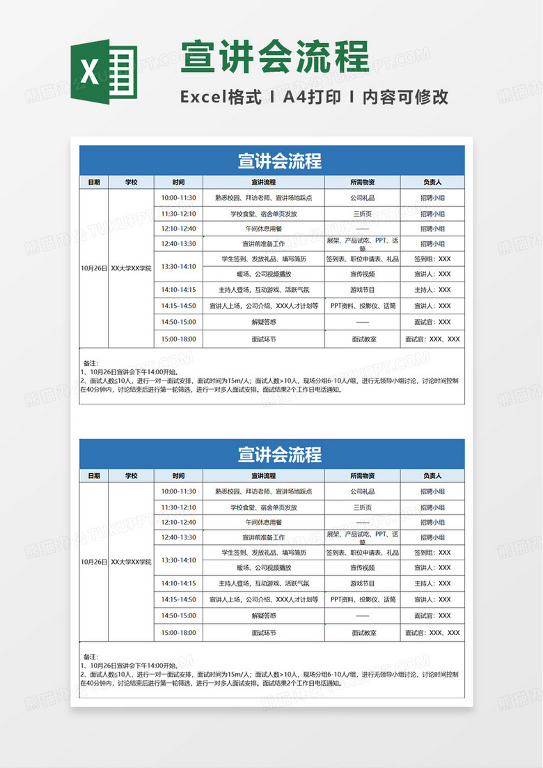 宣讲会流程excel模板