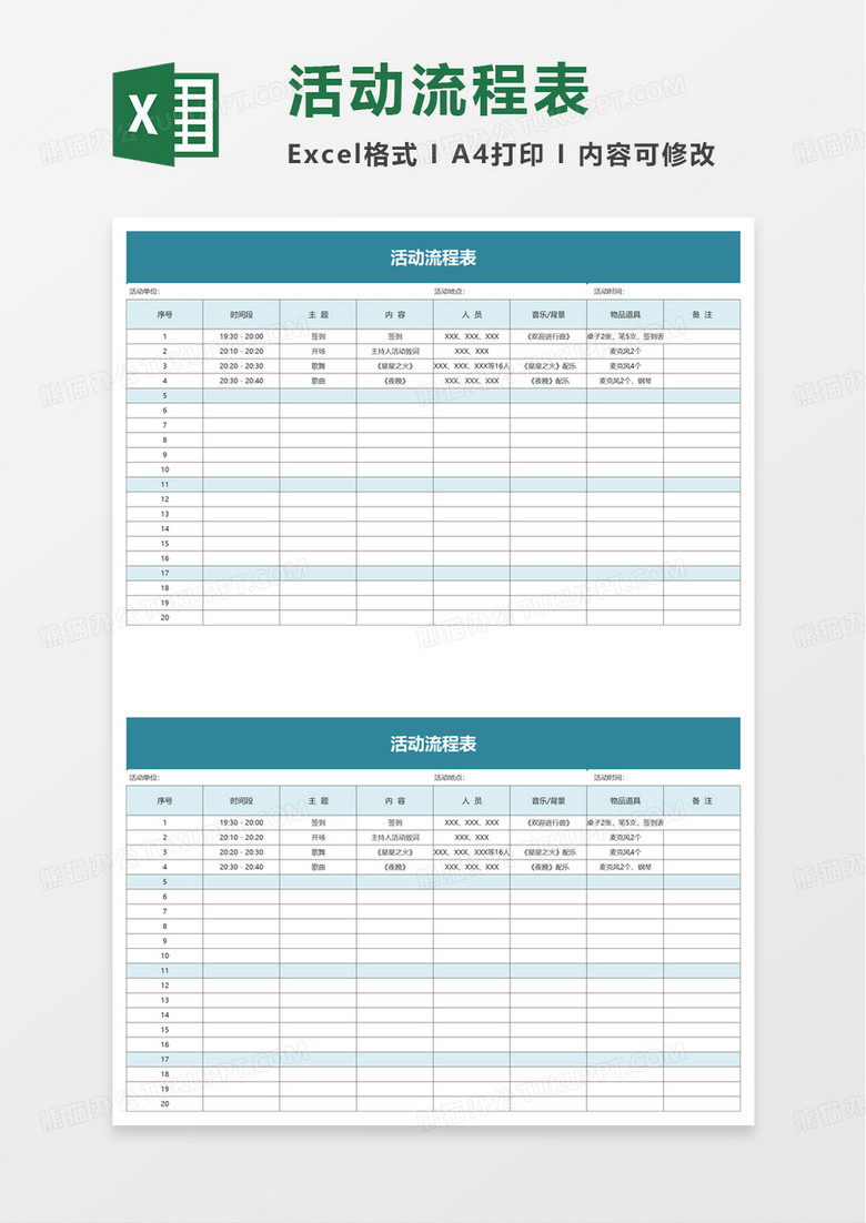 简约活动流程表excel模板