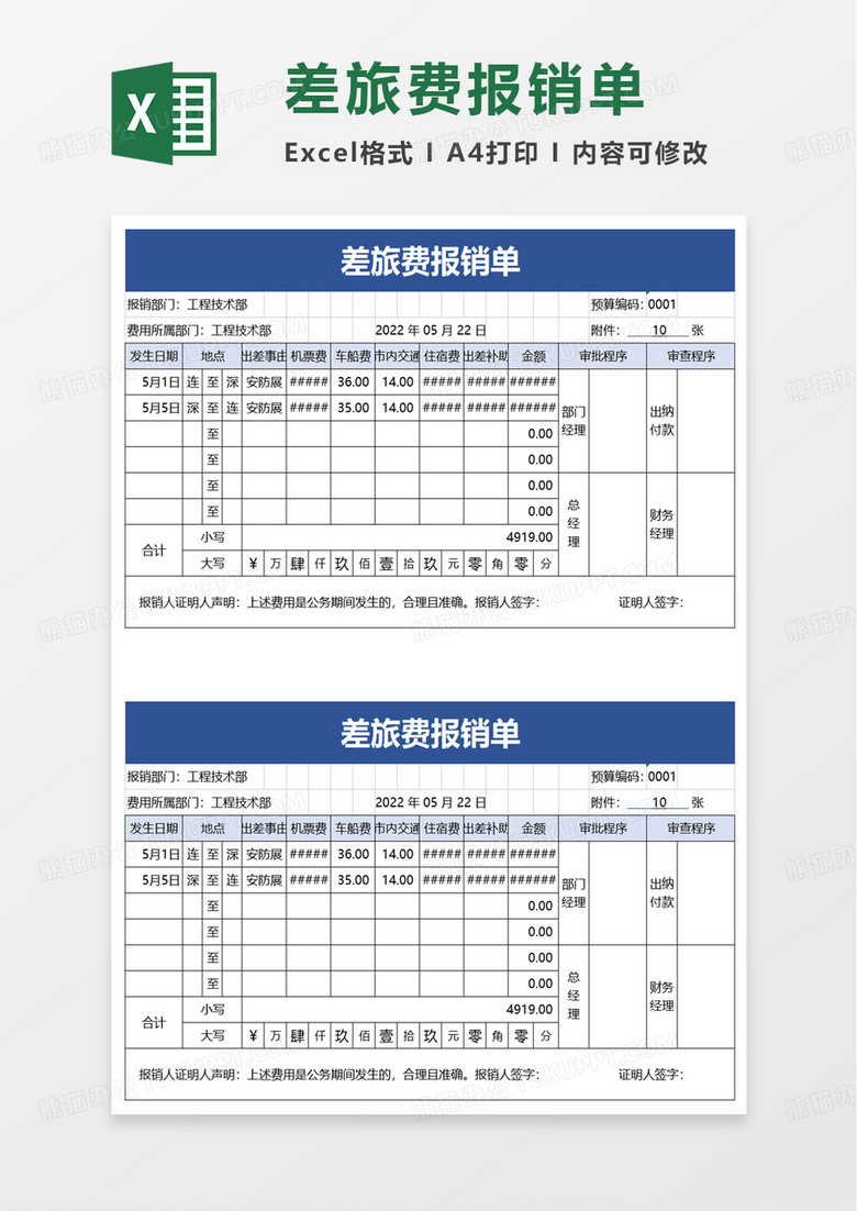 简约简单个人差旅费报销单excel模板