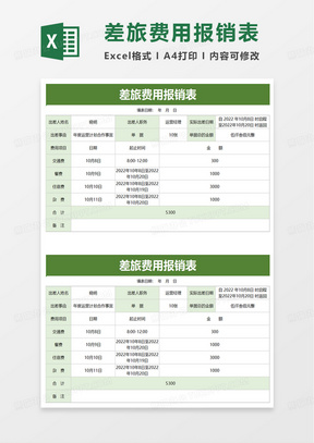 简约差旅费用报销表excel模板