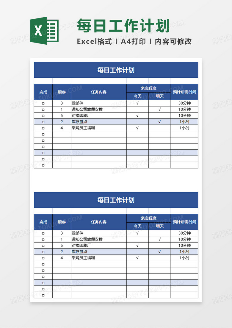 每日工作计划excel模板