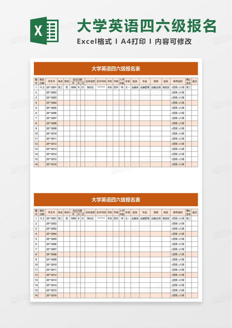 大学英语四六级报名表excel模板