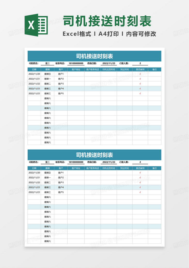 司机接送时刻表excel模板