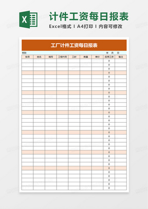 工厂计件工资每日报表excel模板