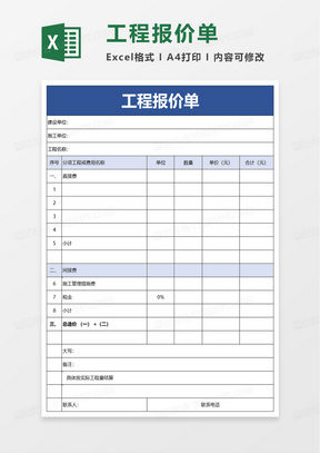 简洁工程报价单excel模板