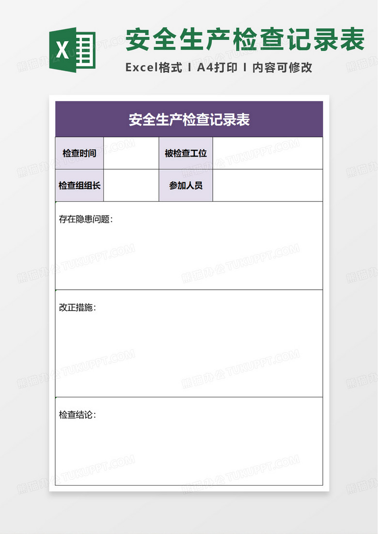 安全生产检查记录表excel模板