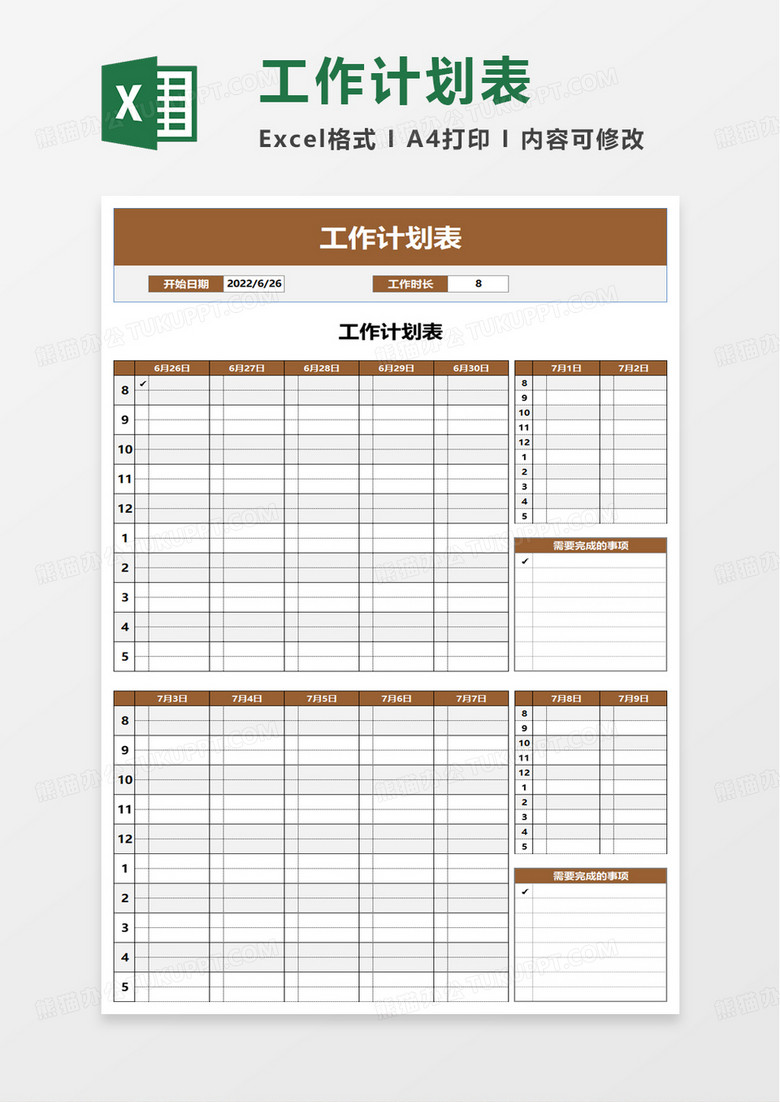 通用工作计划表excel模板
