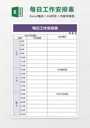 員工個人每日工作安排表excel模板