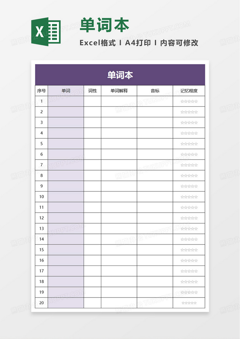 单词本excel模板