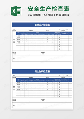 安全生产检查表excel模板