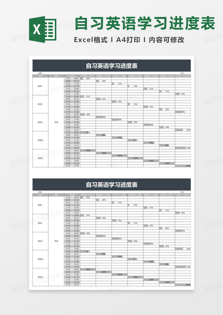 自习英语学习进度表excel模板