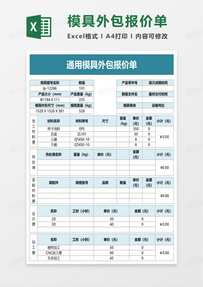 模具外包报价单excel模板