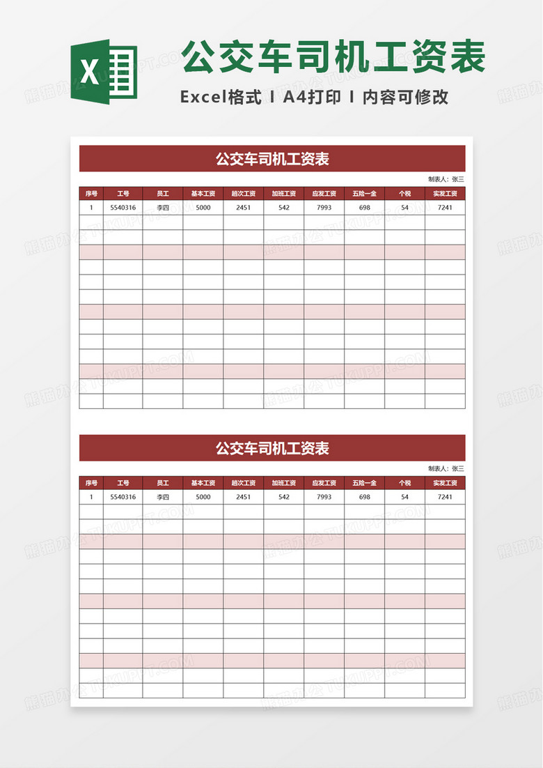 公交车司机工资表excel模板