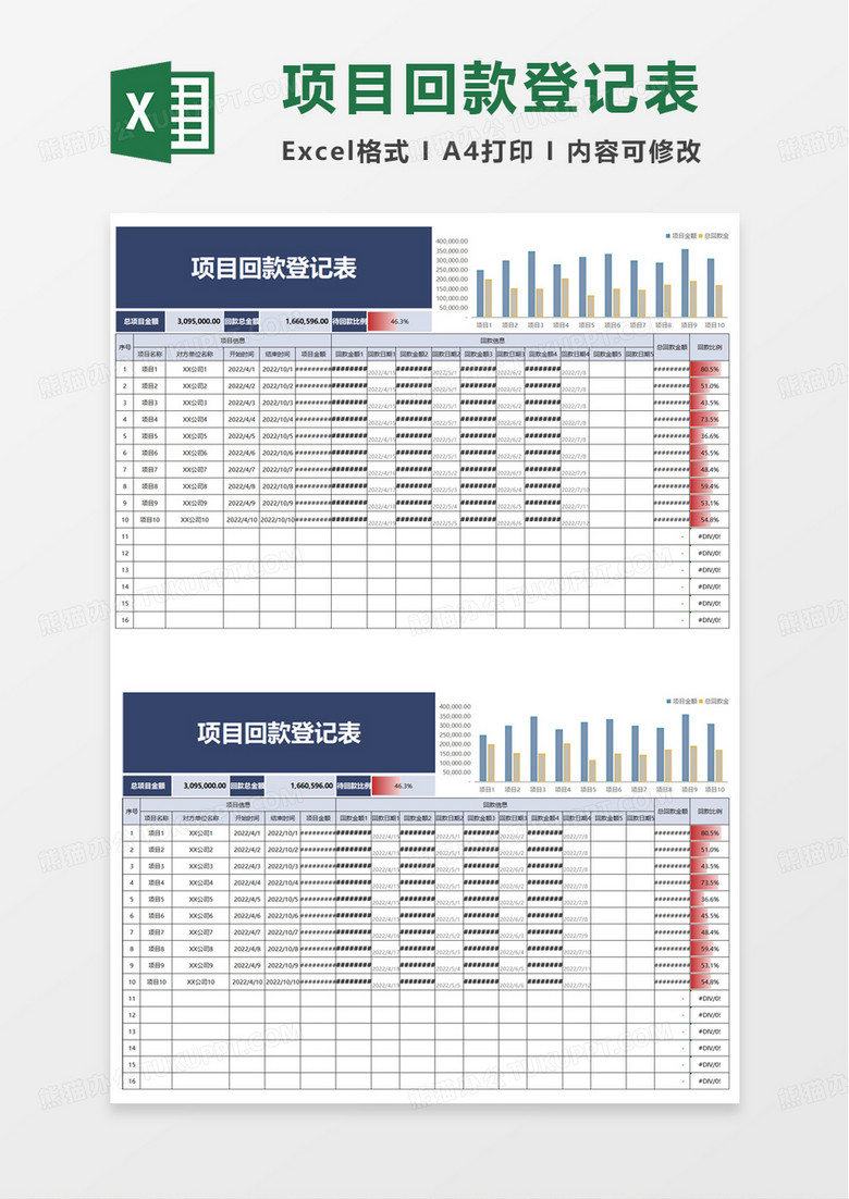 项目回款登记表excel模板