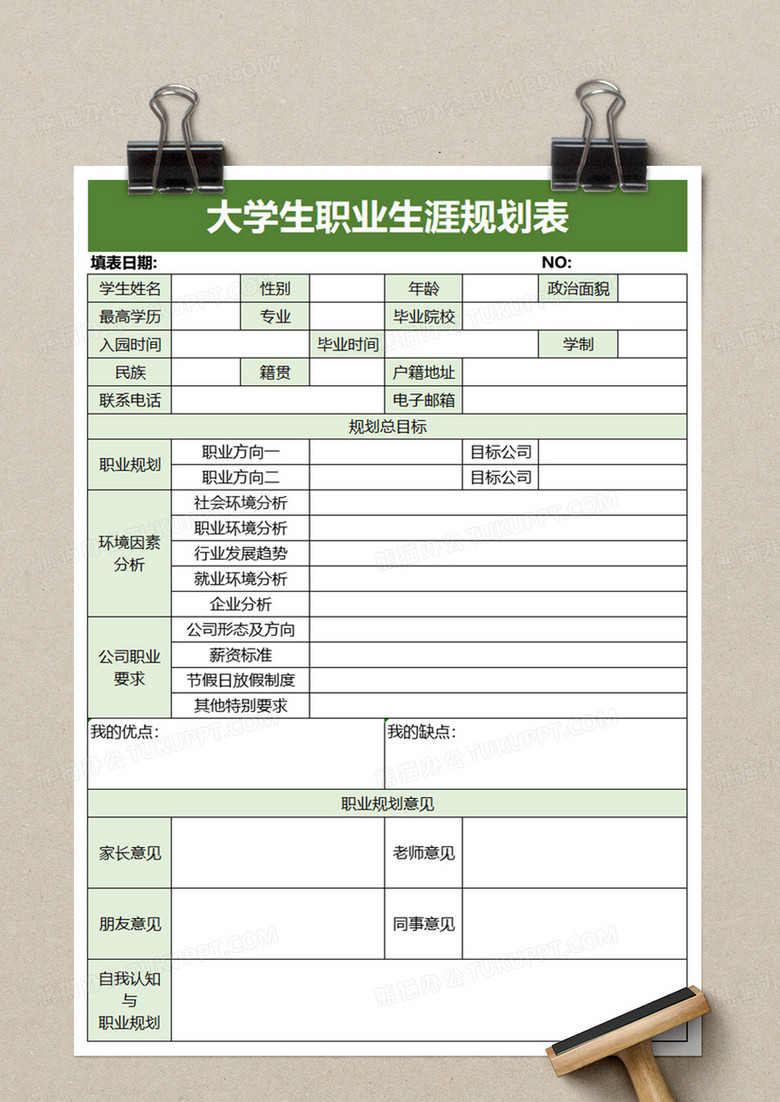 简洁实用大学生职业生涯规划表excel模板