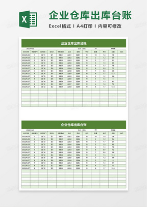 企业仓库出库台账excel模板