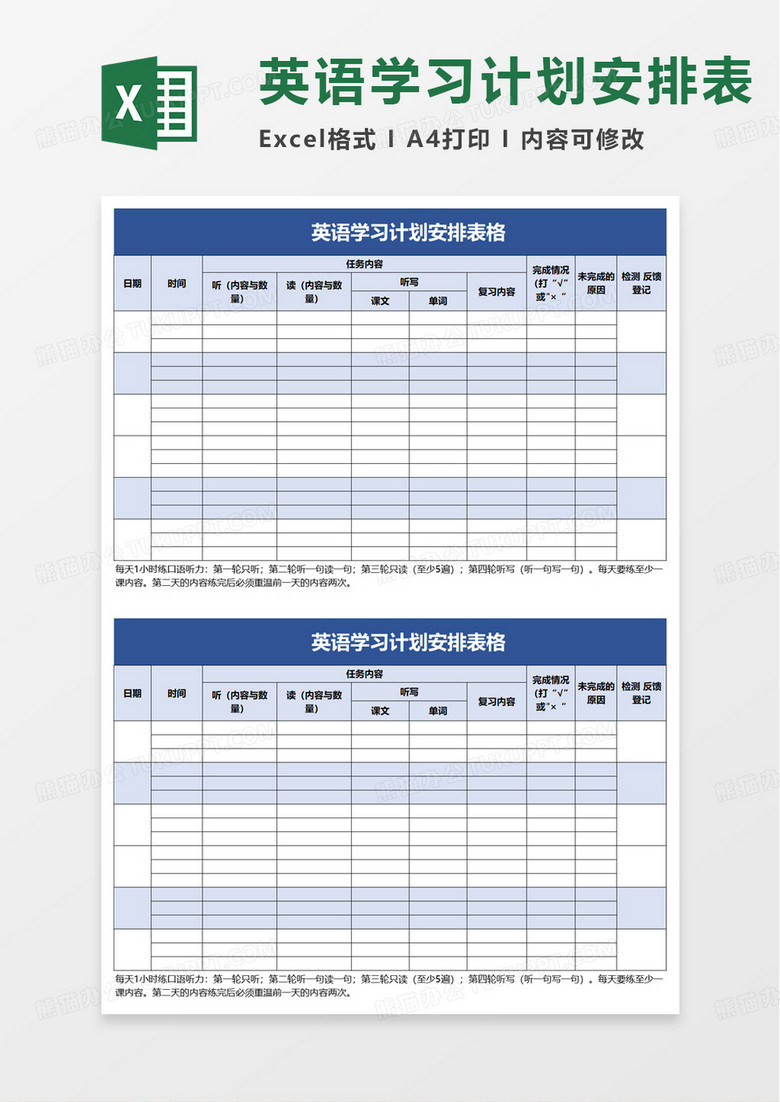 英语学习计划安排表格excel模板