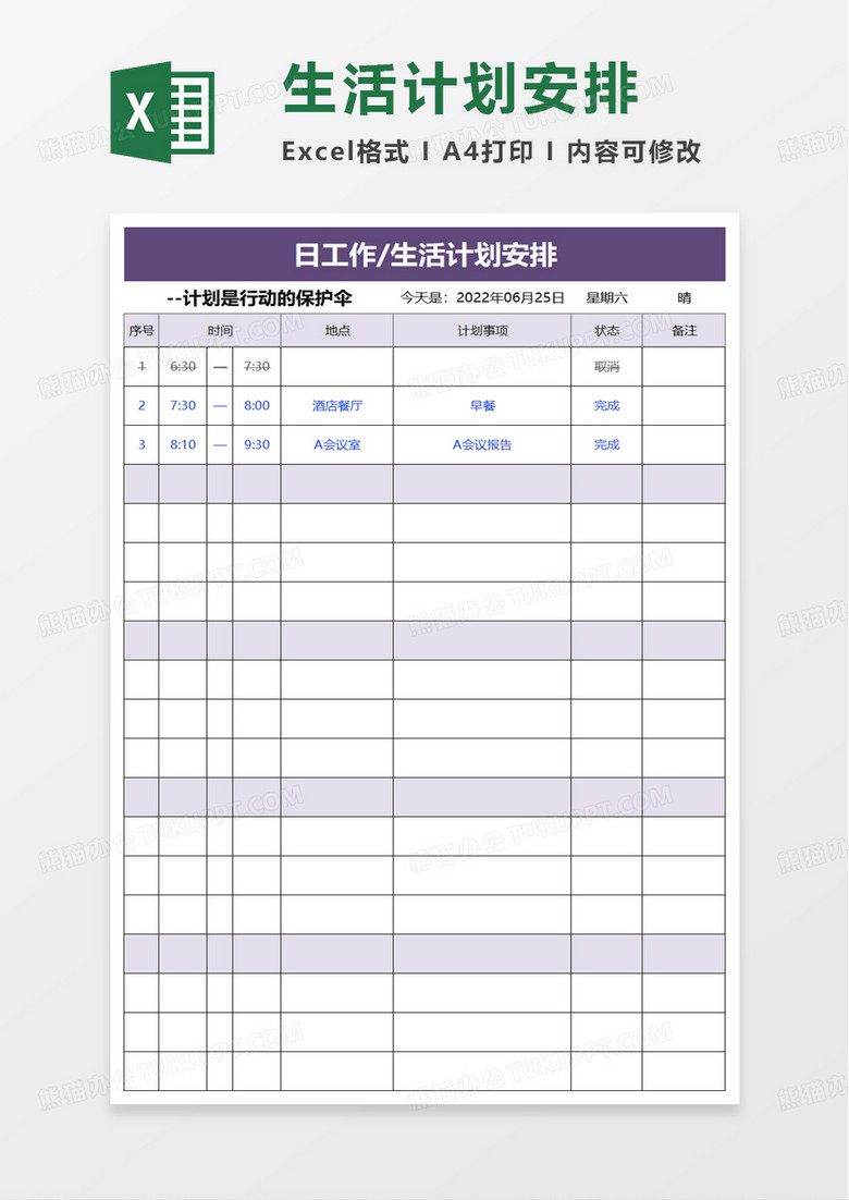 生活计划安排excel模板