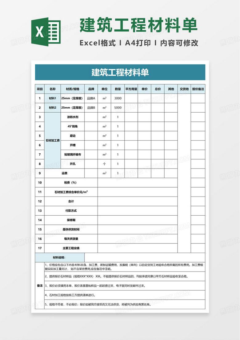 建筑工程材料单excel模板