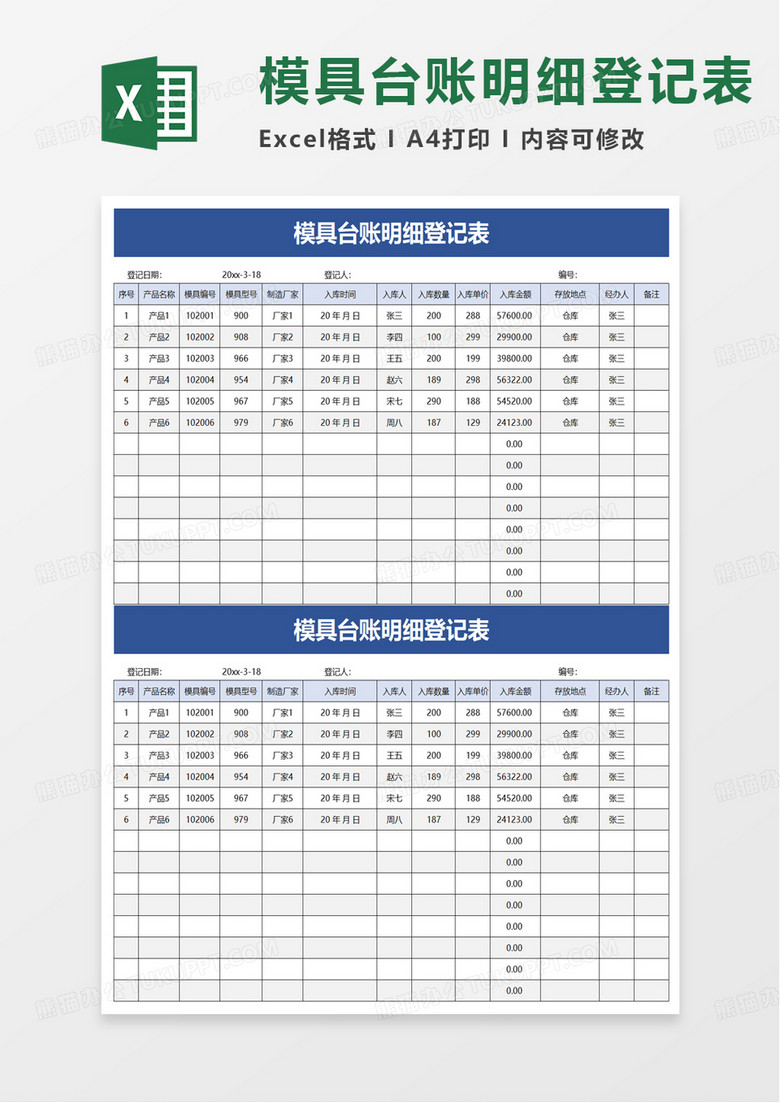 模具台账明细登记表excel模板