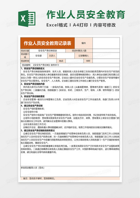 作业人员安全教育记录表excel模板