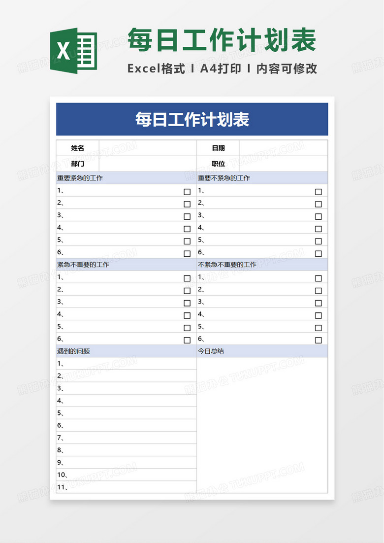 实用简洁每日工作计划表excel模板