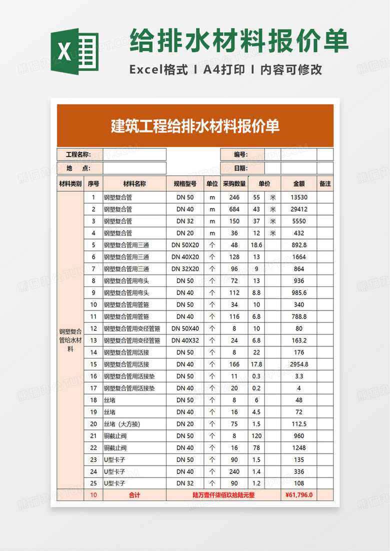 建筑工程给排水材料报价单excel模板