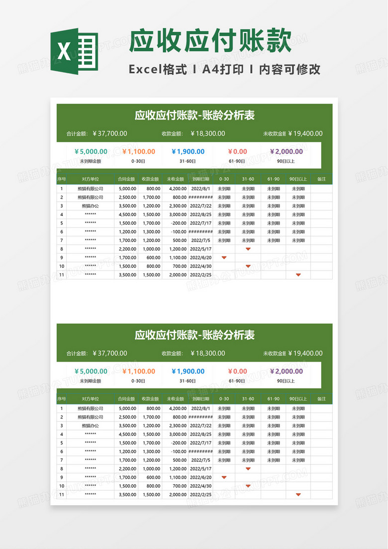 应收应付账款excel模板