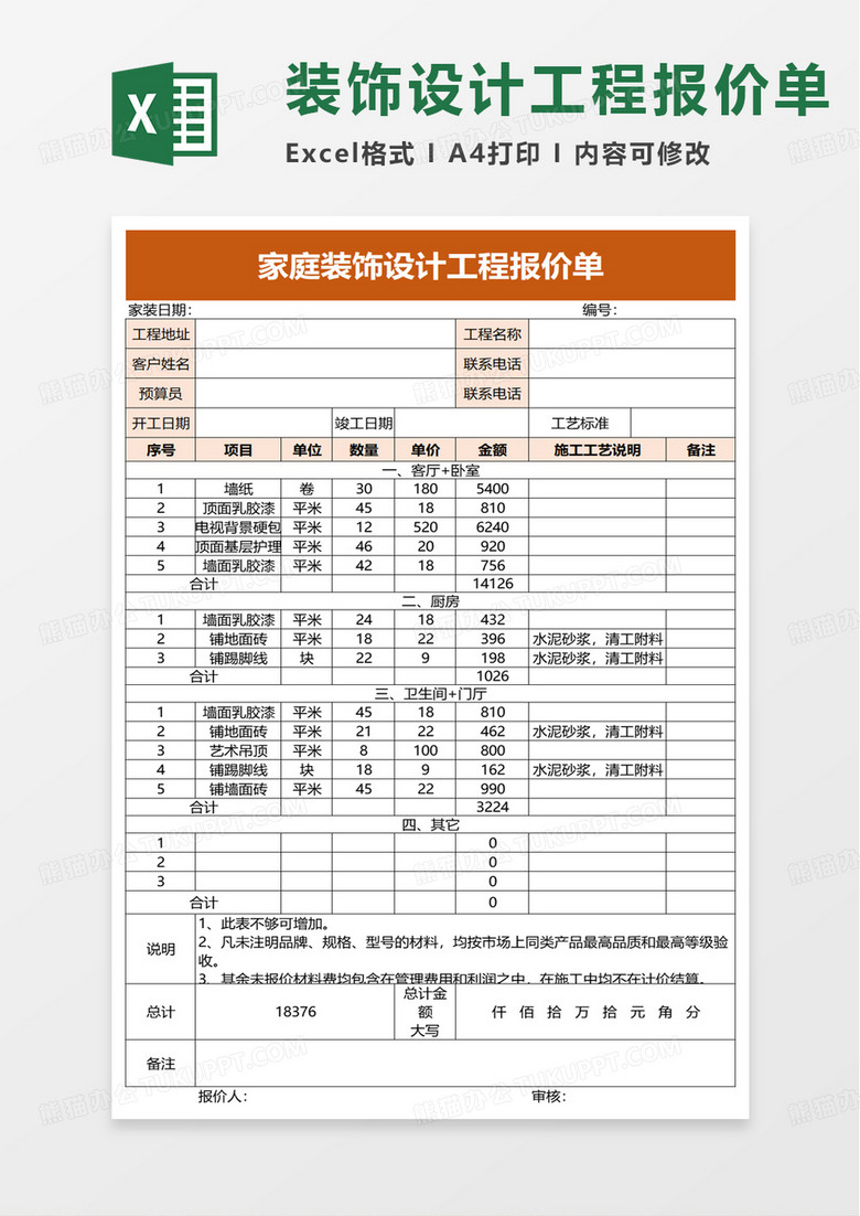装饰设计工程报价单excel模板