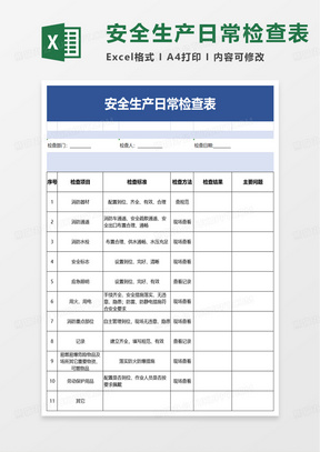 安全生产日常检查表excel模板