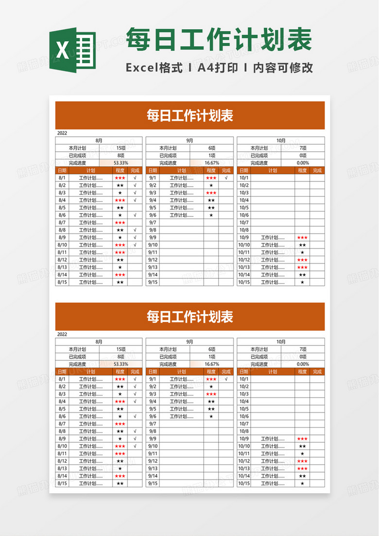 简洁简约每日工作计划表excel模板