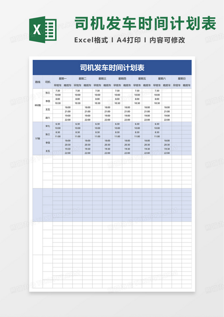 司机发车时间计划表excel模板