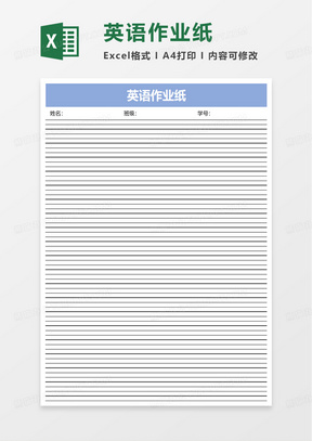 英語作業紙excel模板