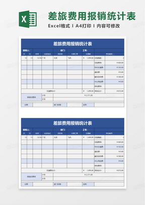 差旅费用报销统计表excel模板