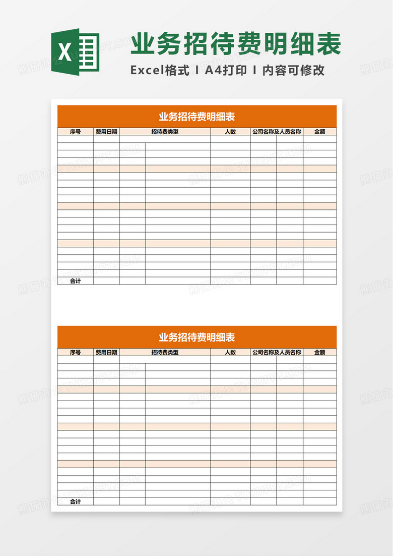 业务招待费明细表excel模板