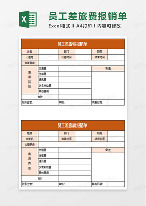 员工差旅费报销单 excel模板